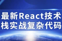【最新React技术栈实战复杂代码】