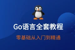 赵珊珊Go语言汇编视频课程