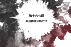 李恩荆太极柔力球全套教程：从入门到精通