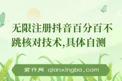 外面收299的8月无限注册抖音百分百不跳核对技术，具体自测，不保证百分百