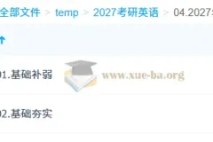 2027 大学英语 考研英语 刘晓燕全程