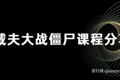 最近很火的戴夫大战僵尸，还没烂大街，现在玩定能吃肉