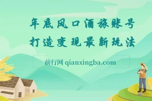 旅游赛道酒旅账号，年底大风口,多渠道变现