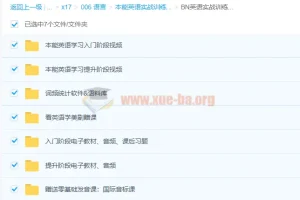本能英语实战训练营 从入门到提升 76G合集