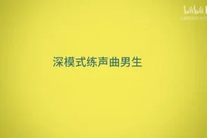 零基础到专业：奇妙流行声乐课堂全攻略