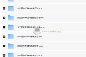 2025版《高考帮》备考教案 (PPT+Word)