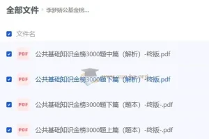 李梦娇公基金榜3000题