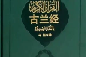 《古兰经》中译本马坚新版 穆罕默德[pdf]