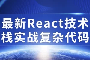 【最新React技术栈实战复杂代码】