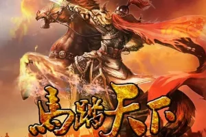 《马踏天下》有声小说 双播：大道讲故事&茶茶不觉 997集完[MP3]