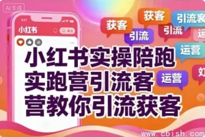 小红书实操陪跑营：精准引流获客全攻略