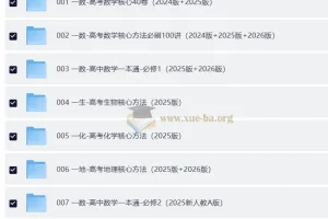 高中高考核心方法PDF（数学生物化学地理英语）