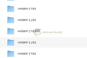 清华附小数学1-6年级全套 29.5G