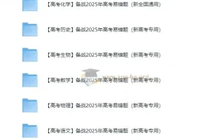 备战2025高考易错题 新高考专用 word 385MB