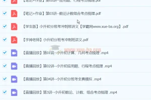 【完结】宇神-小升初分班考冲刺班【7课 视频+PDF】