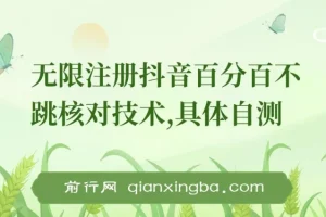 外面收299的8月无限注册抖音百分百不跳核对技术，具体自测，不保证百分百
