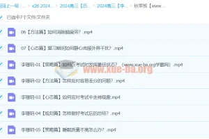 2024高三高考历史 李珊玥历史 秋季班