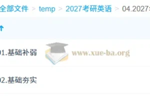 2027 大学英语 考研英语 刘晓燕全程