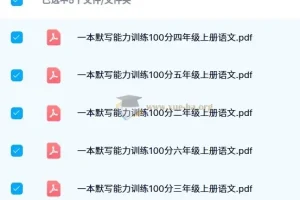 【2024秋】一本小学语文默写能力训练100分