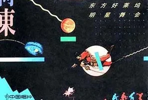 荷东《东方好莱坞明星舞会》的士高舞曲合集[无损WAV/MP3/4.52GB]