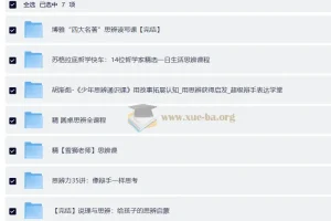 思辨类课程大合集（圆桌思辨课+四名著思辨读写课+胡渐彪 少年通识思辨课+雪狮老师思辨课）
