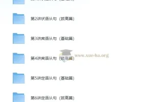 新概念英语 重难点语法精讲精练系列 — 从句综合篇