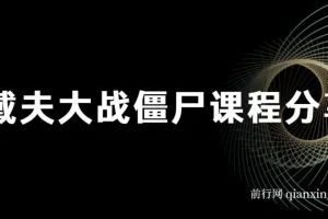 最近很火的戴夫大战僵尸，还没烂大街，现在玩定能吃肉