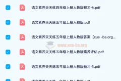 名校课堂素养天天练（1-6上下）