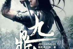 《九鼎记》有声小说 作者：我吃西红柿 播讲：SY三木 穿越武侠[MP3]