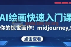 AI绘画快速入门课 见证你的惊世画作
