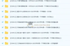 2027届 2024-2025高一 各地高中名校 试卷合集 2025 4月 124套打包