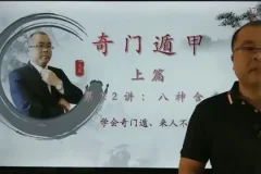 零基础快速掌握奇门遁甲：22集视频教程带你从入门到精通