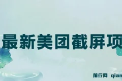 最新美团截屏项目，单号每天12-18.单日60+