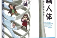 《漫画人体：一看就懂的人体结构书》穿插漫画讲解人体结构和解剖学[PDF]