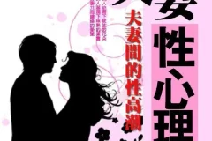 《夫妻性心理学：夫妻间的性高潮》家更好[pdf]