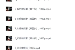 《黑白巅周媛老师性商课程全集》[MP4]