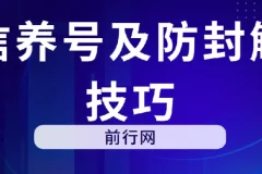 微信养号及防封解封技巧