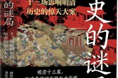 《历史的谜局》明清帝国十三场影响深远的历史大案 2025-7月新书推荐[PDF]