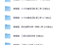 《儿童 成长教育动画《轰隆隆》系列合集》[MP4]