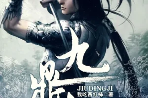 《九鼎记》有声小说 作者：我吃西红柿 播讲：SY三木 穿越武侠[MP3]