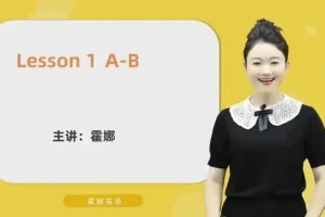 霍娜老师自然拼读视频课：从入门到精通