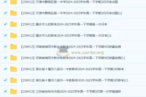 2027届 2024-2025高一 各地高中名校 试卷合集 2025 4月 124套打包