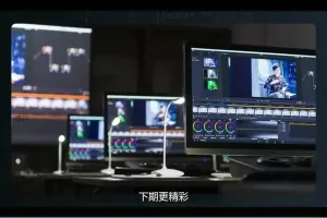 《达芬奇调色S1系统：从入门到精通的调色大师课》