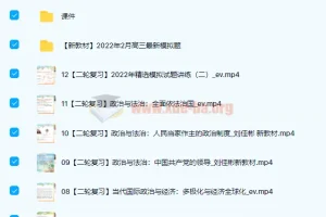 高中政治 2022高三高考政治刘佳斌新课标二轮复习 春季班
