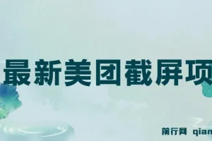 最新美团截屏项目，单号每天12-18.单日60+