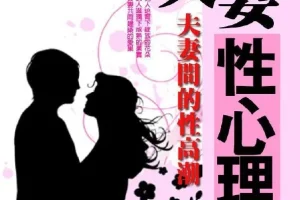 《夫妻性心理学：夫妻间的性高潮》家更好[pdf]