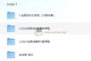 包君成课程初中课程合集 405GB