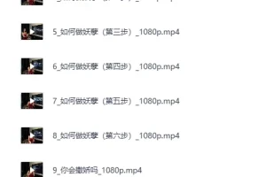 《黑白巅周媛老师性商课程全集》[MP4]