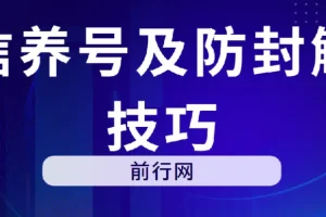微信养号及防封解封技巧