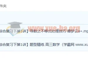 谭梦云 2023高三高考数学 A+春季班